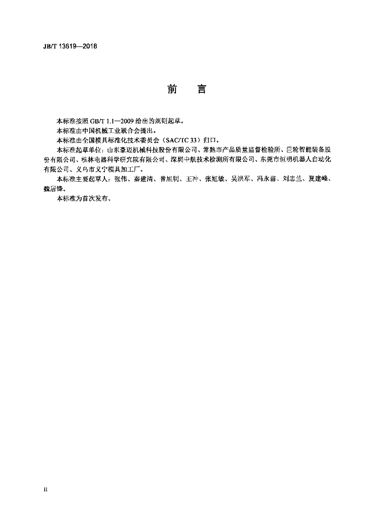 JB/T 13619-2018 标准预览