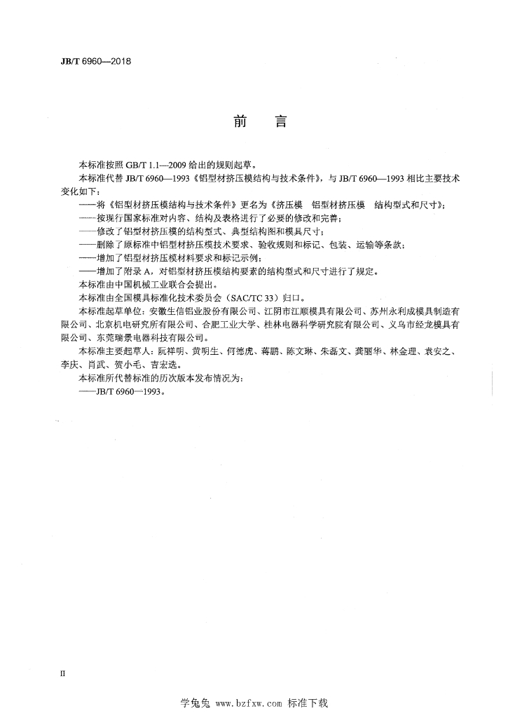 JB/T 6960-2018 标准预览