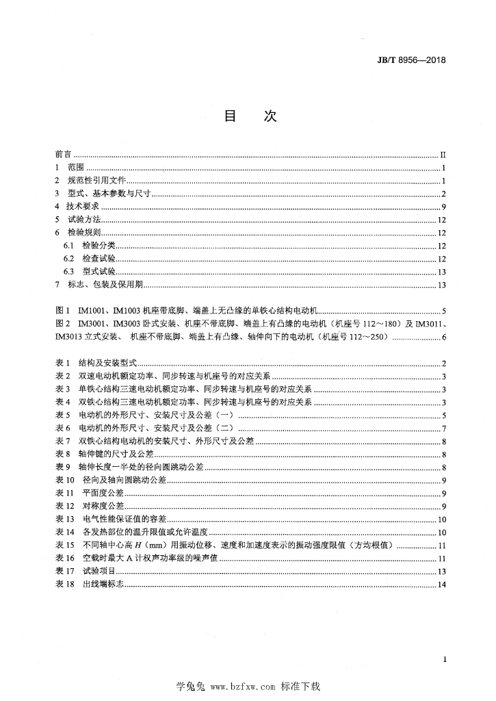 JB/T 8956-2018 标准预览