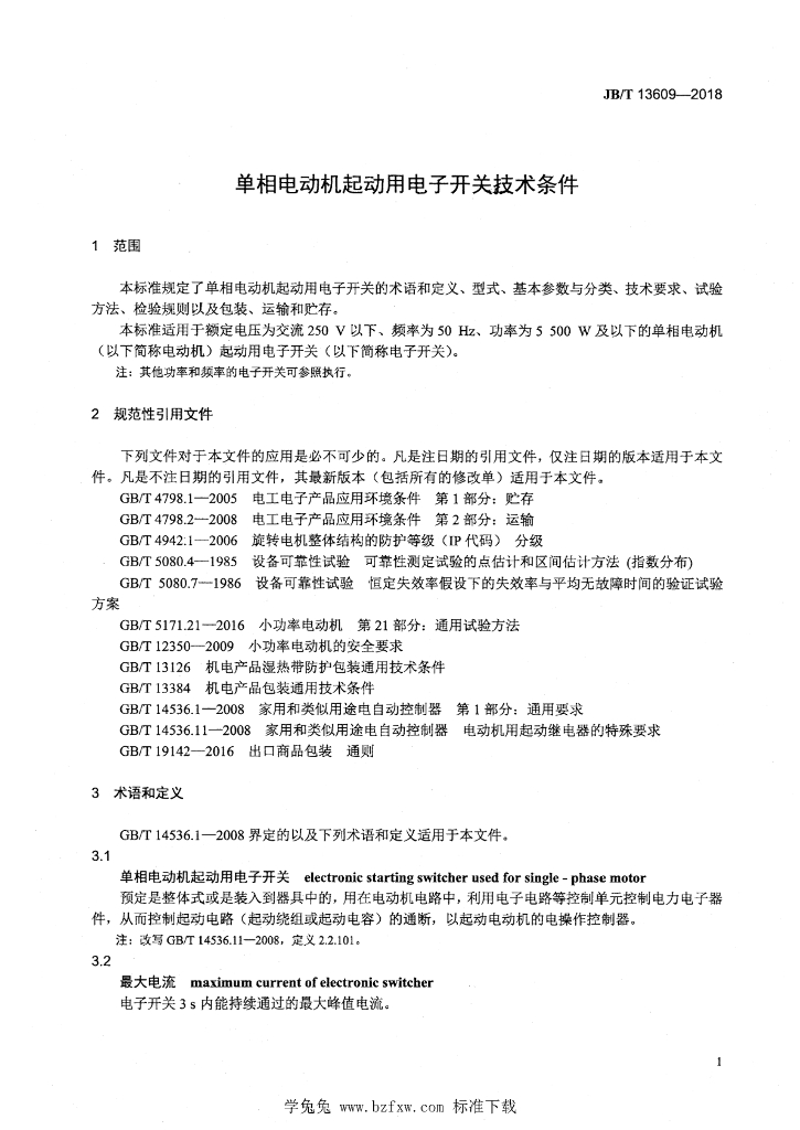 JB/T 13609-2018 标准预览