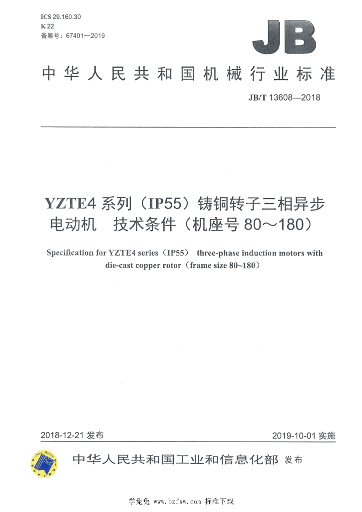 JB/T 13608-2018 标准预览