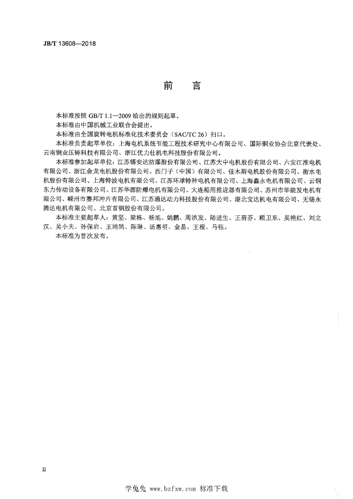 JB/T 13608-2018 标准预览