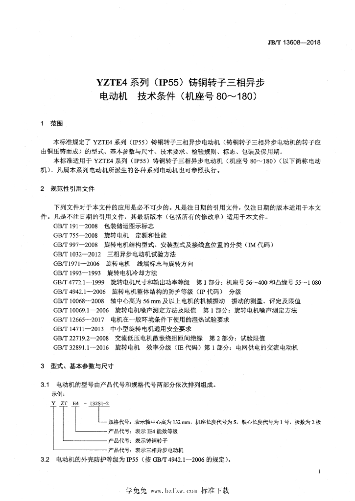 JB/T 13608-2018 标准预览