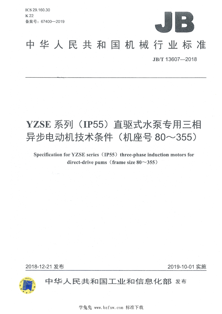 JB/T 13607-2018 标准预览