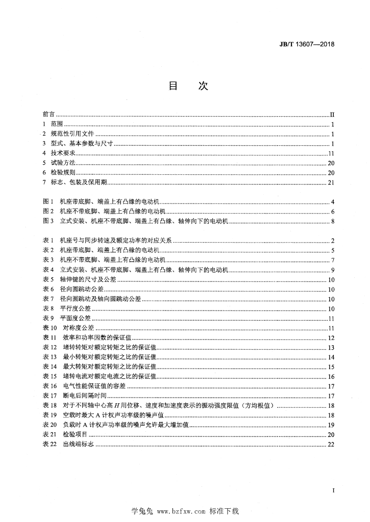 JB/T 13607-2018 标准预览