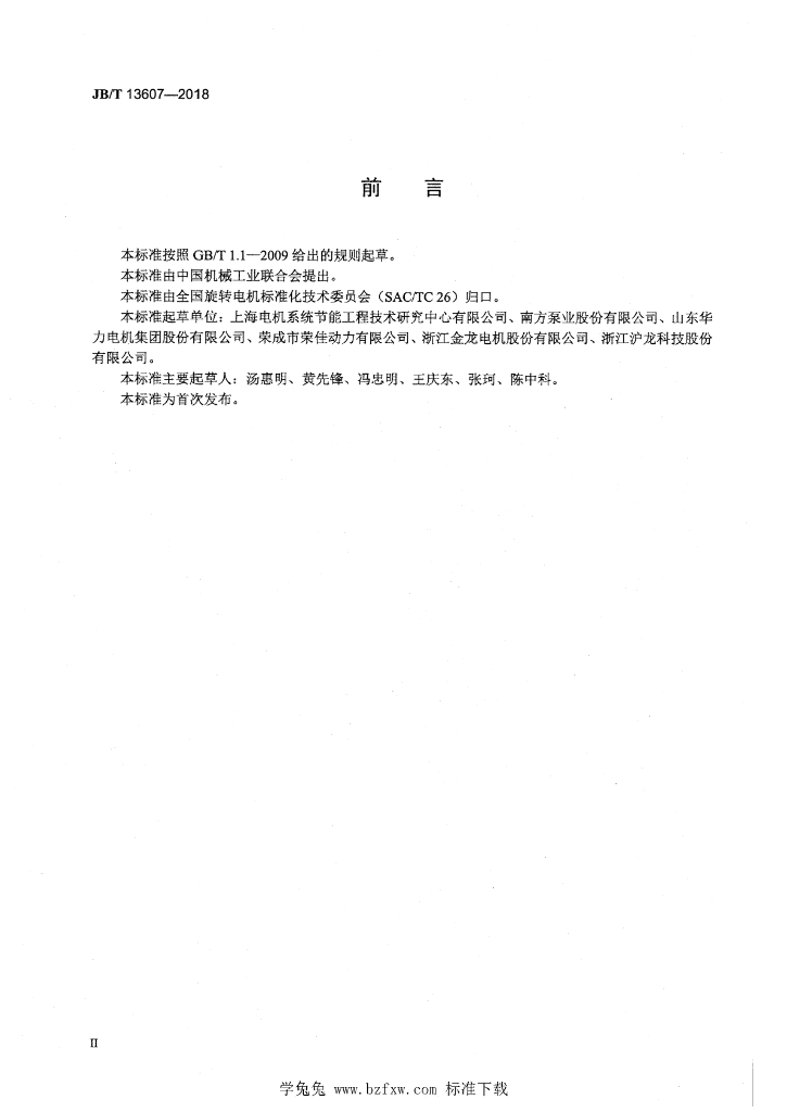 JB/T 13607-2018 标准预览