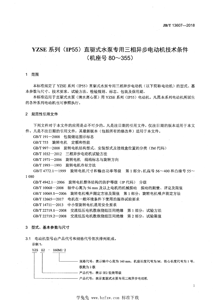 JB/T 13607-2018 标准预览