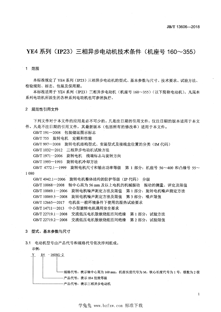 JB/T 13606-2018 标准预览