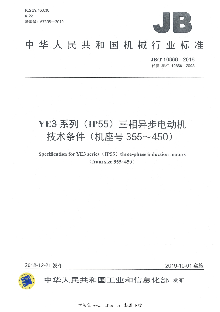JB/T 10868-2018 标准预览