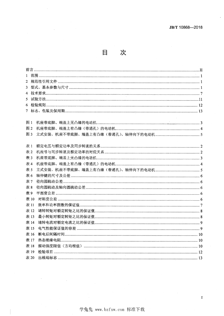 JB/T 10868-2018 标准预览