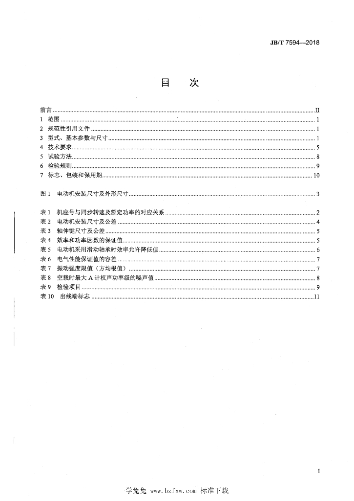 JB/T 7594-2018 标准预览
