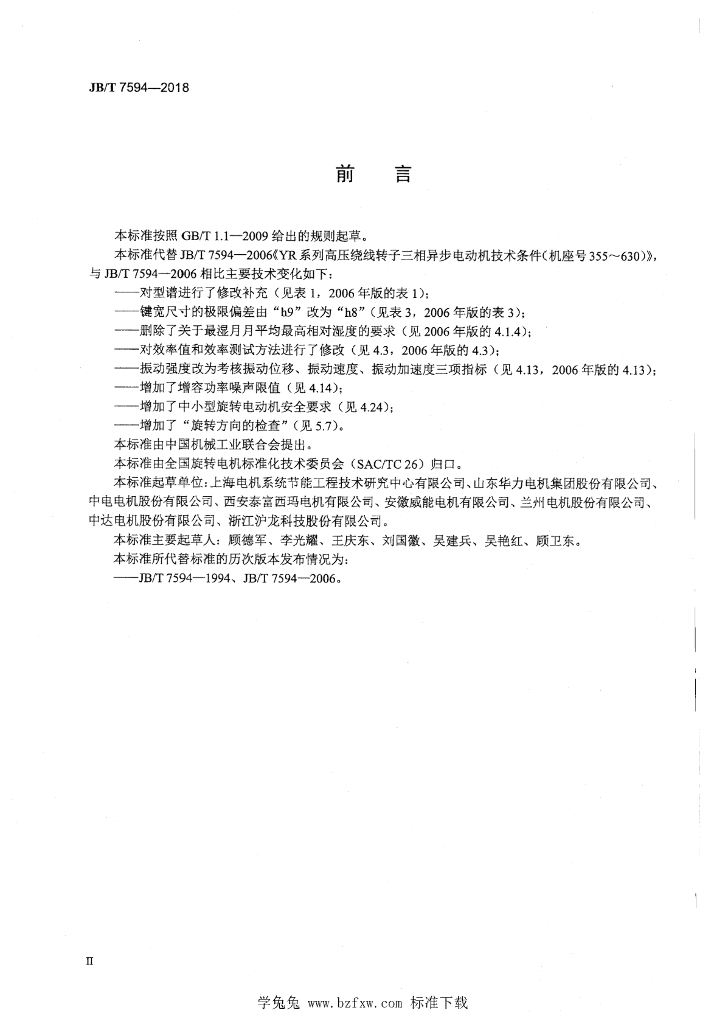 JB/T 7594-2018 标准预览