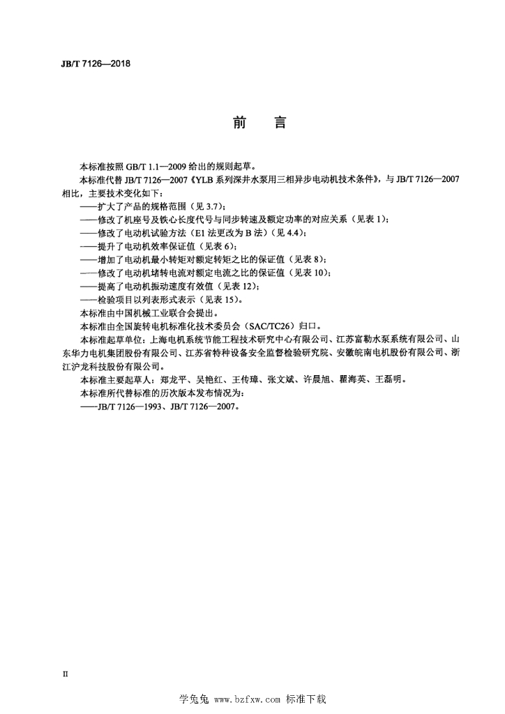 JB/T 7126-2018 标准预览