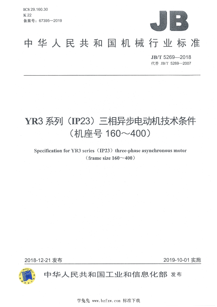 JB/T 5269-2018 标准预览