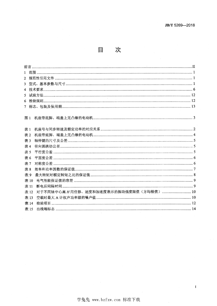 JB/T 5269-2018 标准预览