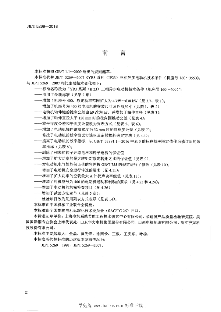 JB/T 5269-2018 标准预览