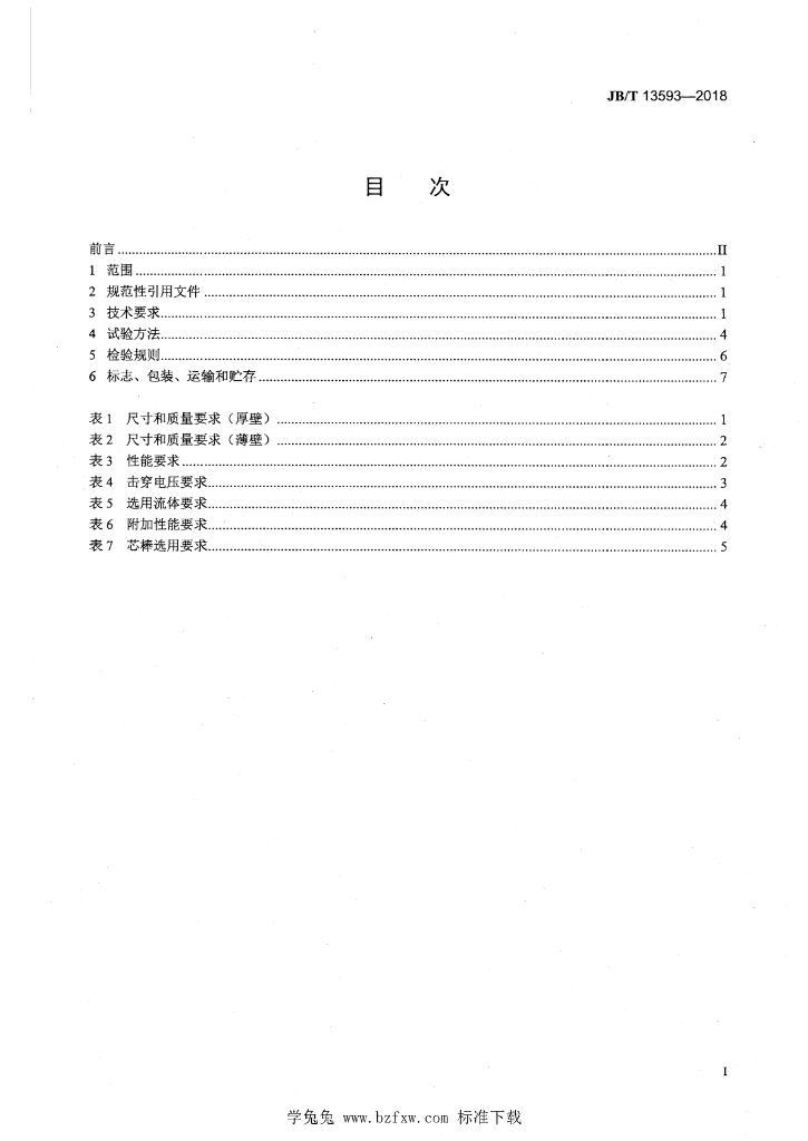 JB/T 13593-2018 标准预览