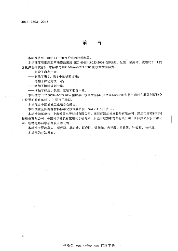 JB/T 13593-2018 标准预览