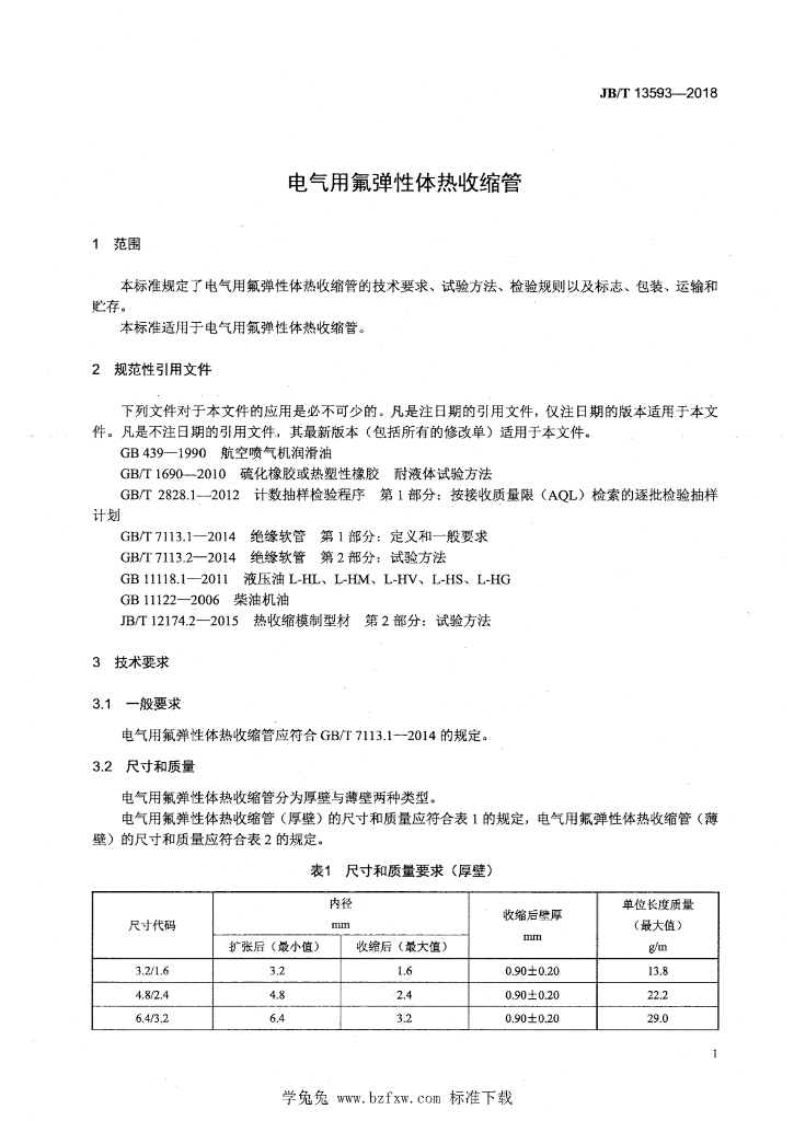 JB/T 13593-2018 标准预览