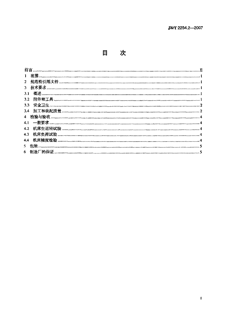 JB/T 2254.2-2007 标准预览