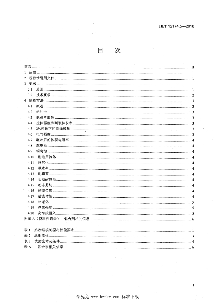 JB/T 12174.5-2018 标准预览