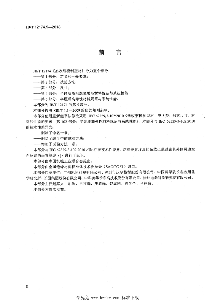 JB/T 12174.5-2018 标准预览