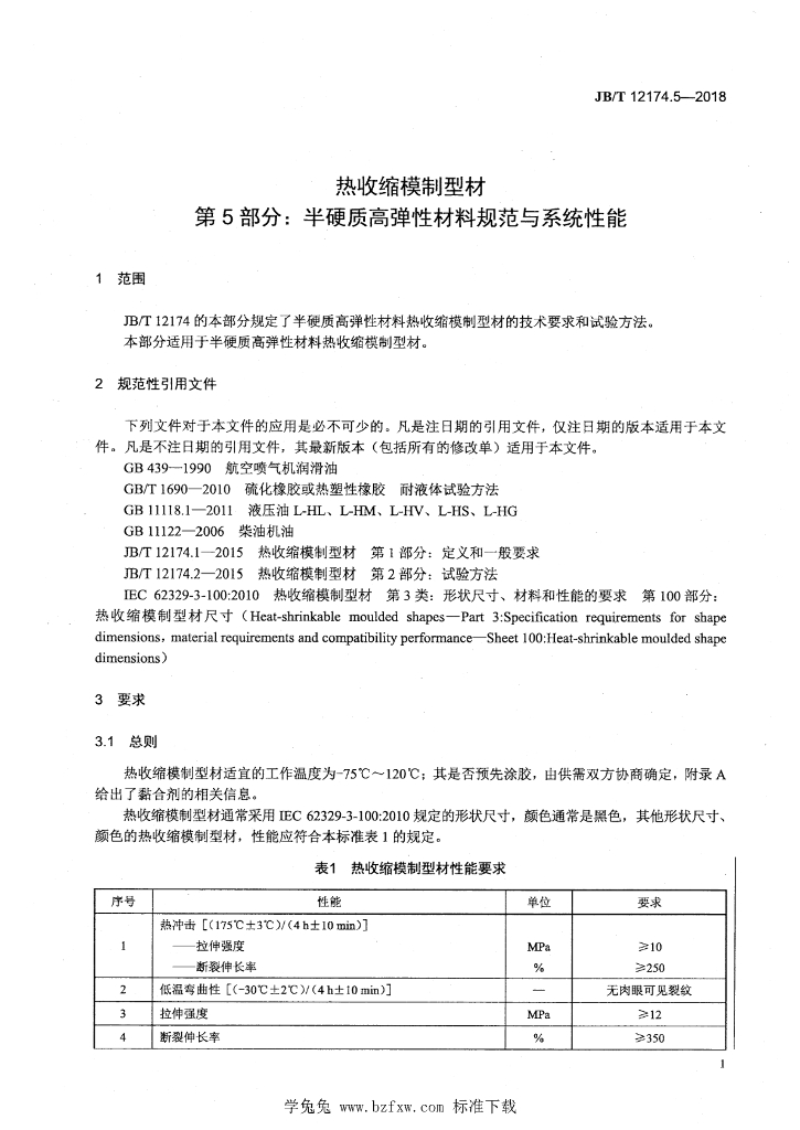 JB/T 12174.5-2018 标准预览