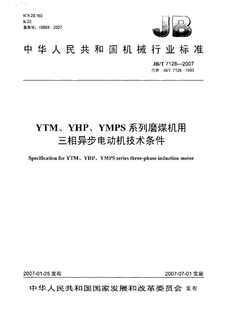 JB/T 7128-2007 标准预览