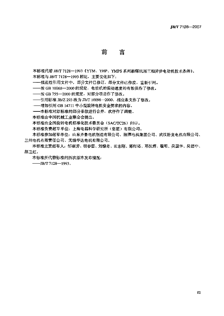 JB/T 7128-2007 标准预览