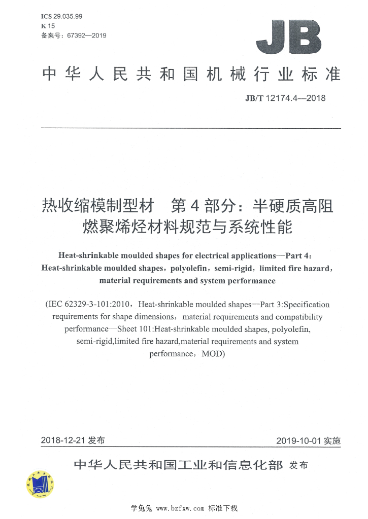 JB/T 12174.4-2018 标准预览