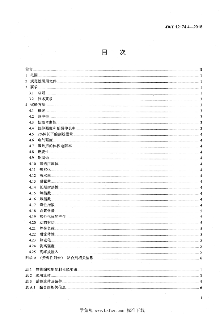 JB/T 12174.4-2018 标准预览