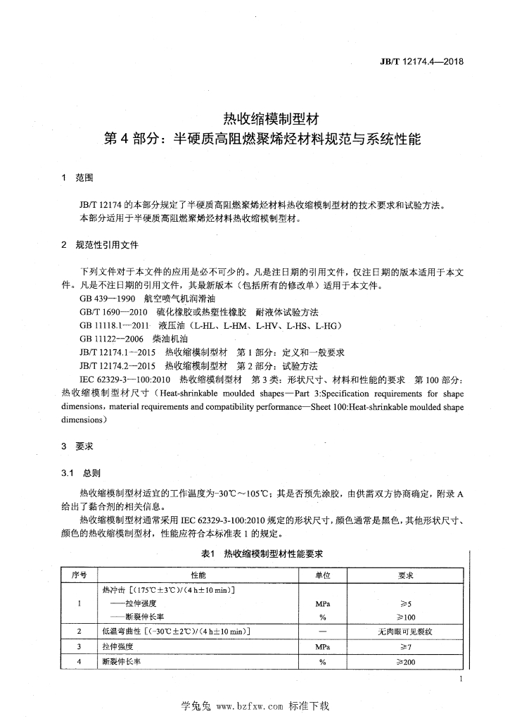 JB/T 12174.4-2018 标准预览
