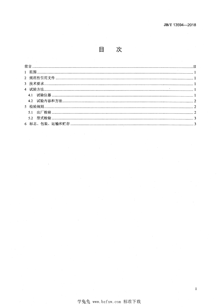 JB/T 13594-2018 标准预览