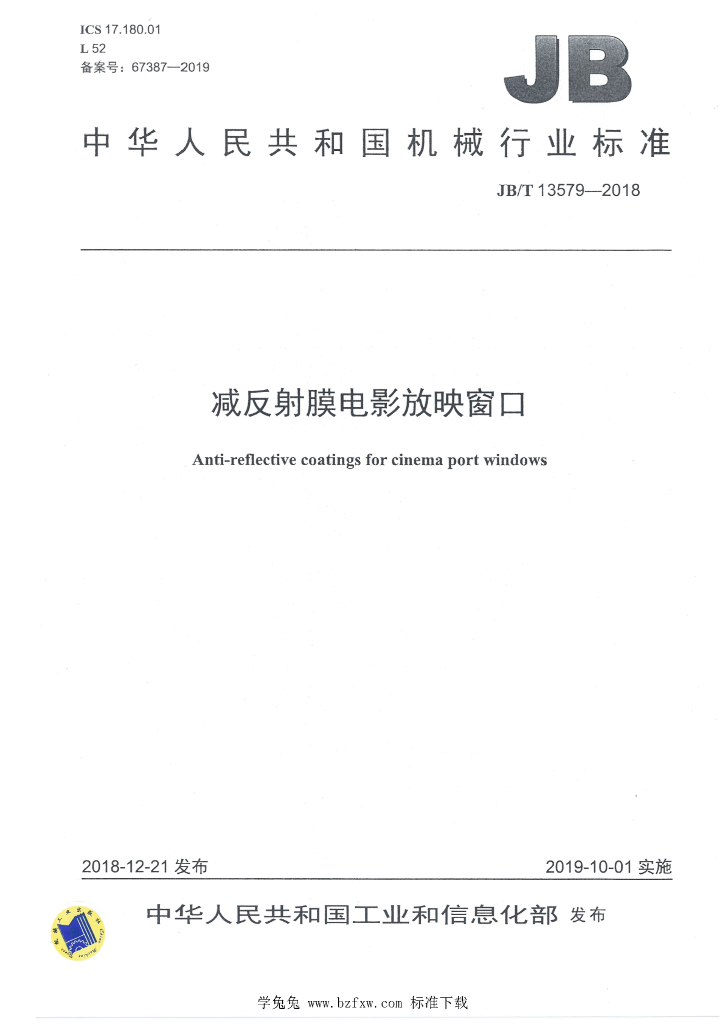 JB/T 13579-2018 标准预览