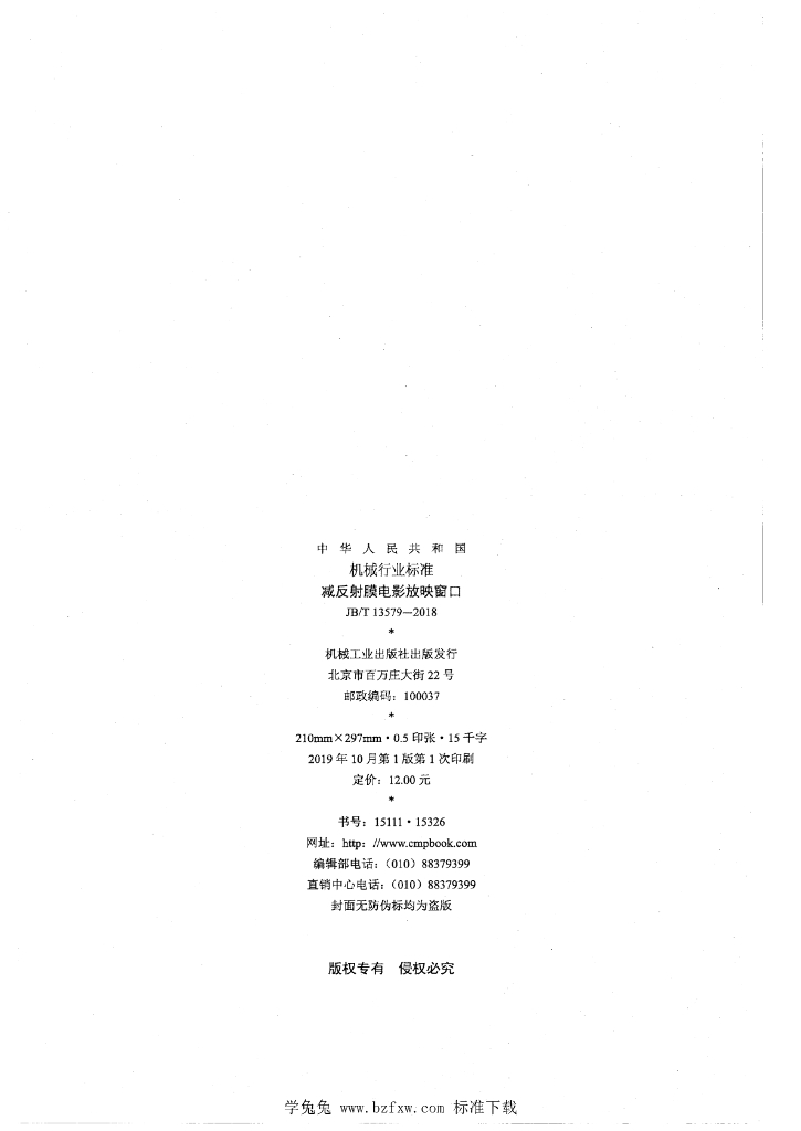 JB/T 13579-2018 标准预览