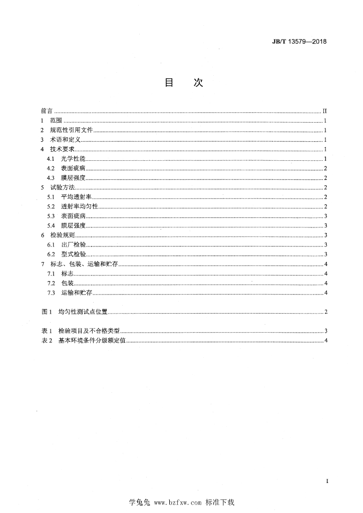 JB/T 13579-2018 标准预览