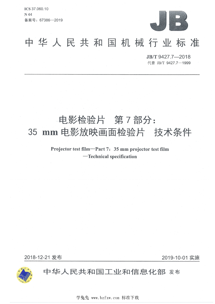JB/T 9427.7-2018 标准预览