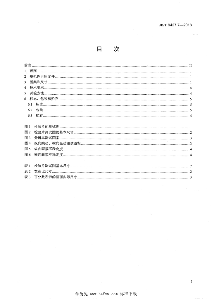 JB/T 9427.7-2018 标准预览
