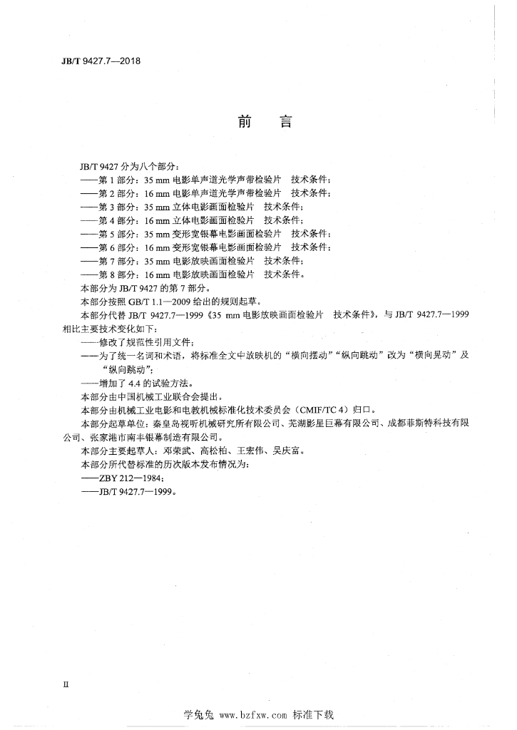 JB/T 9427.7-2018 标准预览