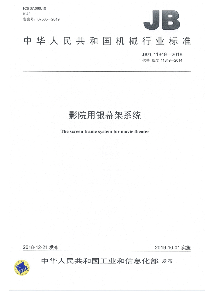 JB/T 11849-2018 标准预览