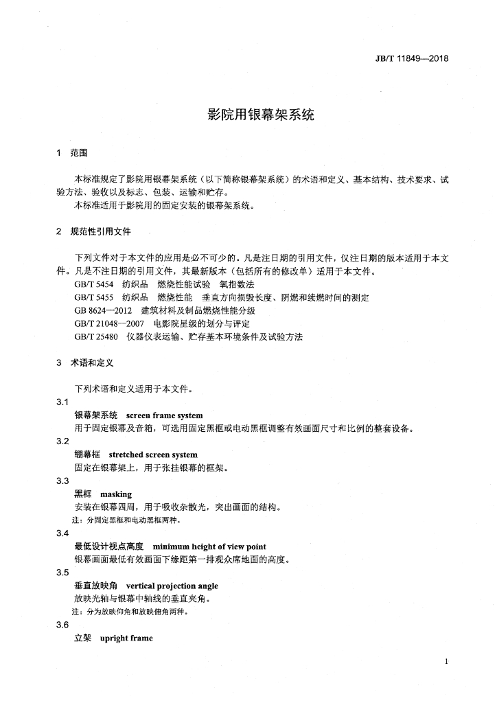 JB/T 11849-2018 标准预览