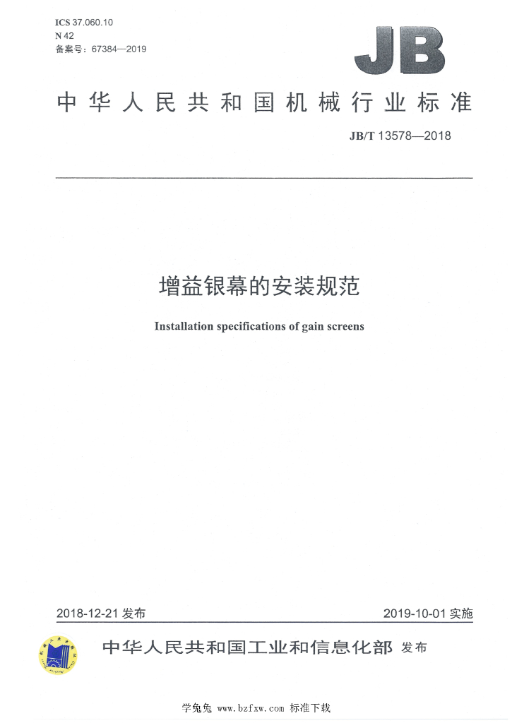 JB/T 13578-2018 标准预览
