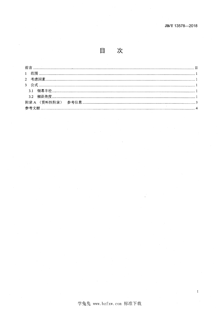JB/T 13578-2018 标准预览