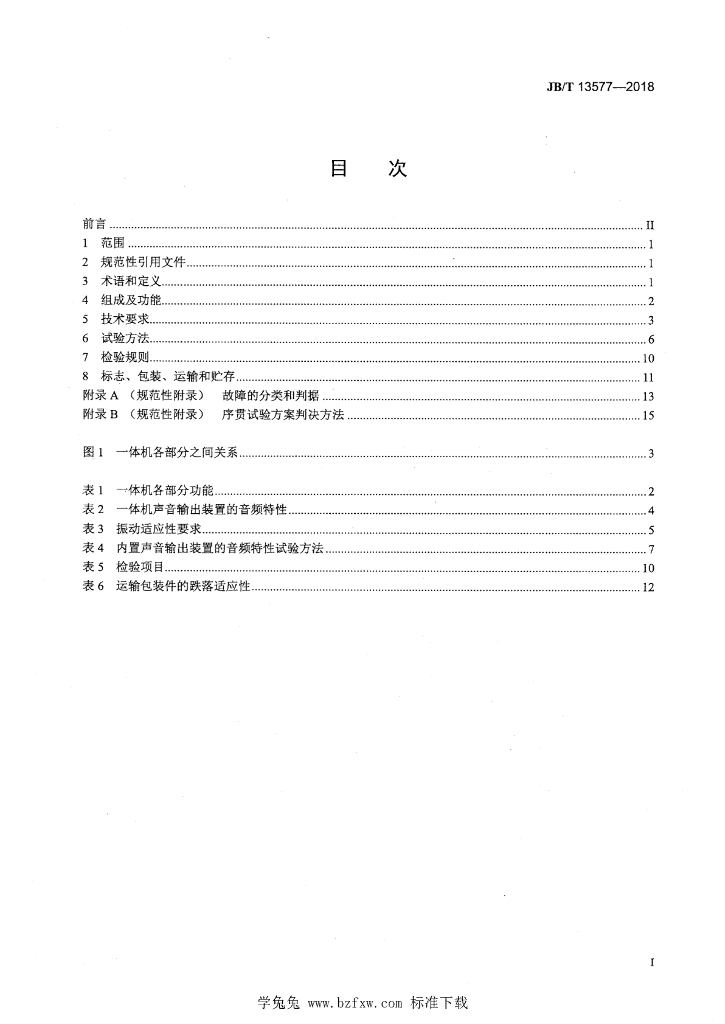 JB/T 13577-2018 标准预览