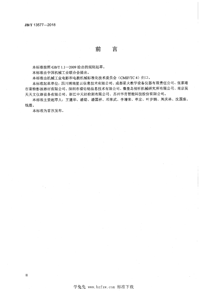 JB/T 13577-2018 标准预览