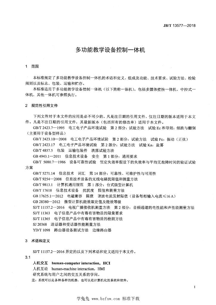 JB/T 13577-2018 标准预览