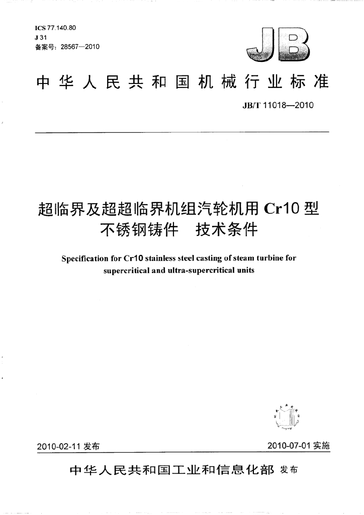 JB/T 11018-2010 标准预览