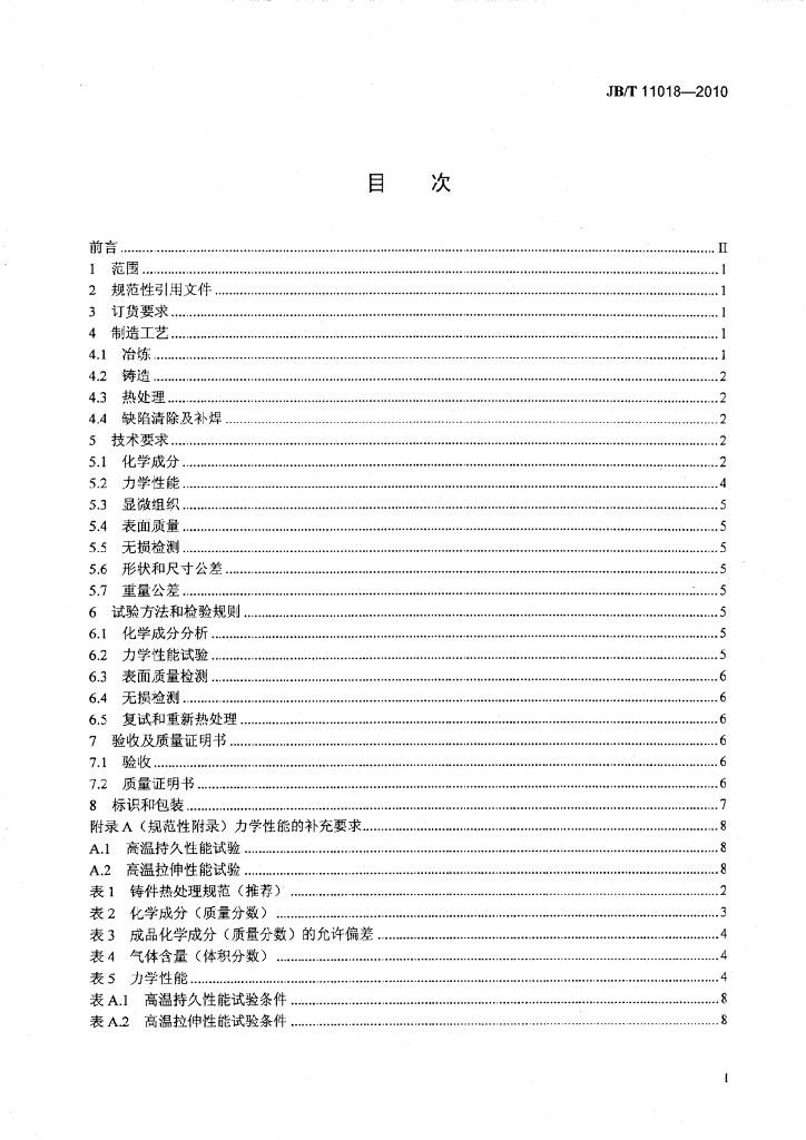JB/T 11018-2010 标准预览
