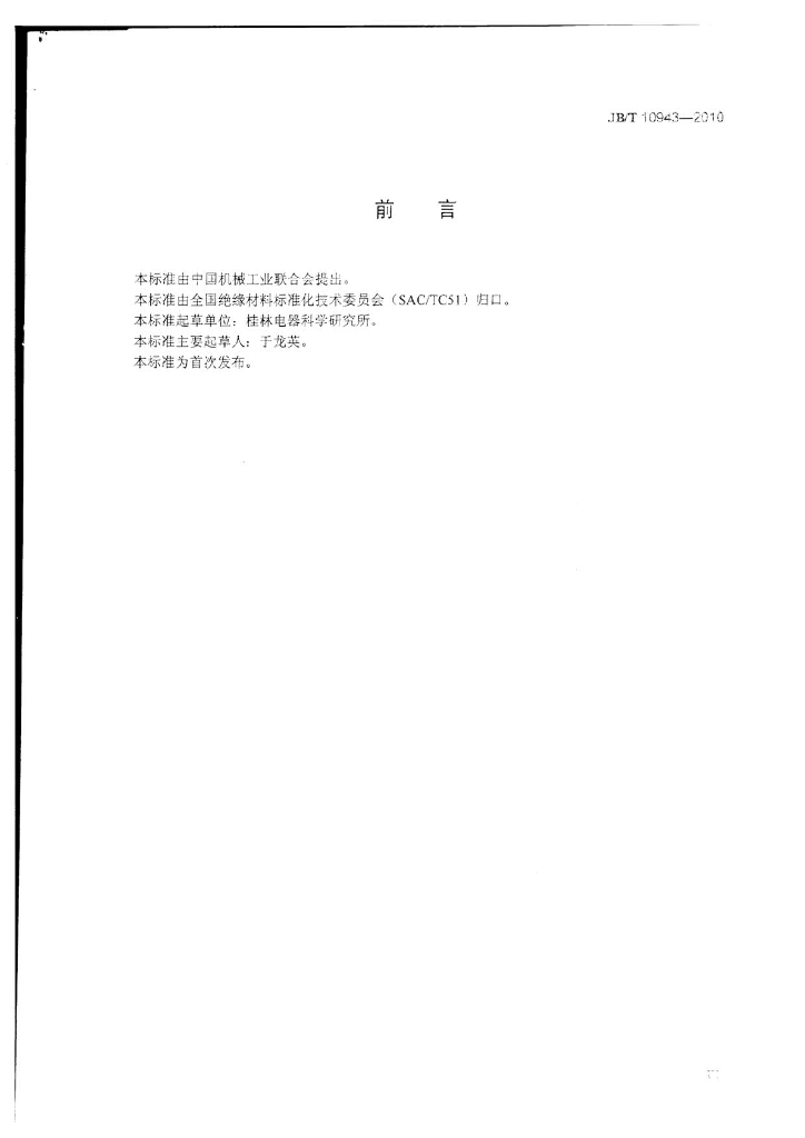 JB/T 10943-2010 标准预览