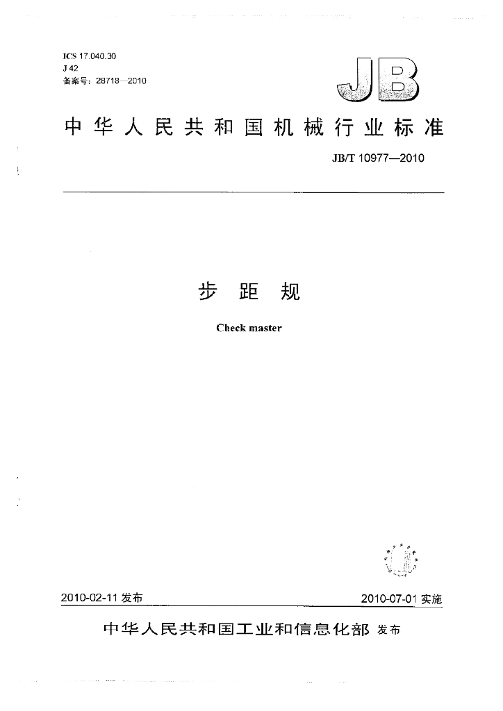 JB/T 10977-2010 标准预览